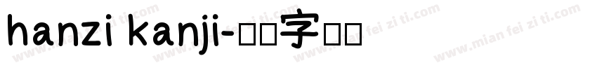 hanzi kanji字体转换